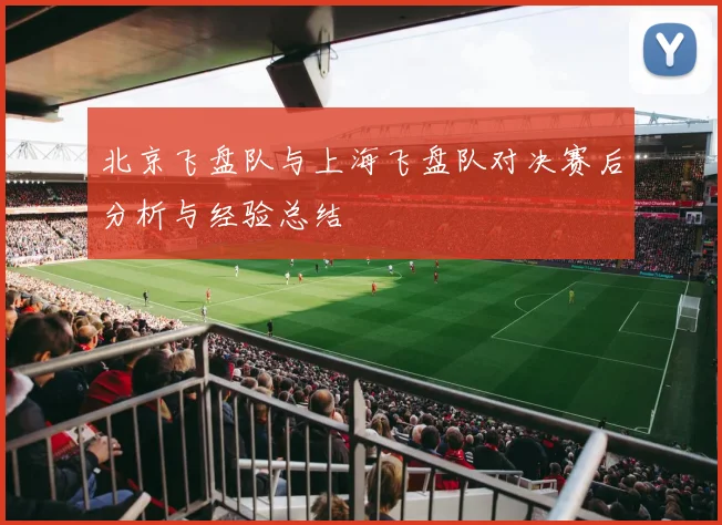北京飞盘队与上海飞盘队对决赛后分析与经验总结