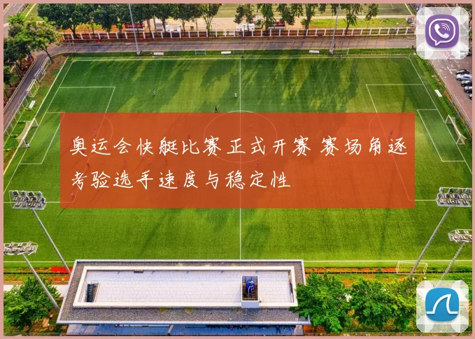 奥运会快艇比赛正式开赛 赛场角逐考验选手速度与稳定性